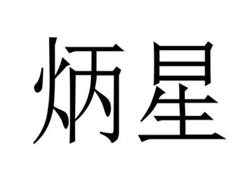 炳星