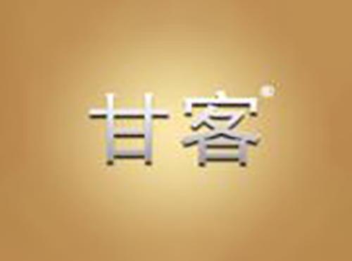 甘客