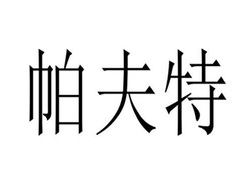 帕夫特