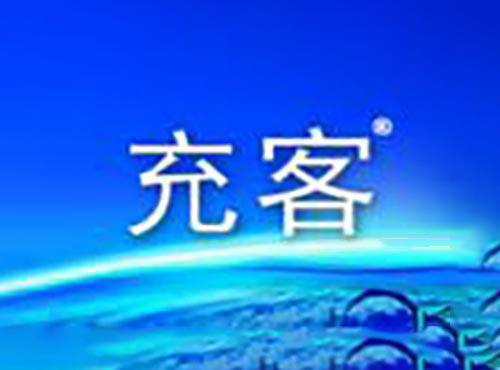 充客
