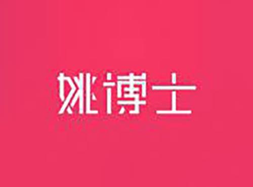 姚博士