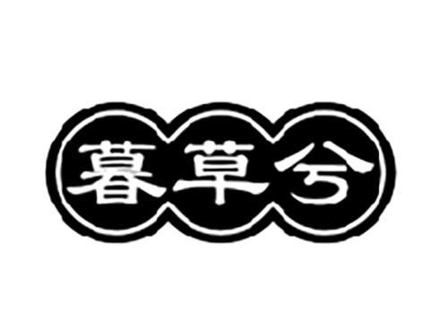 暮草兮