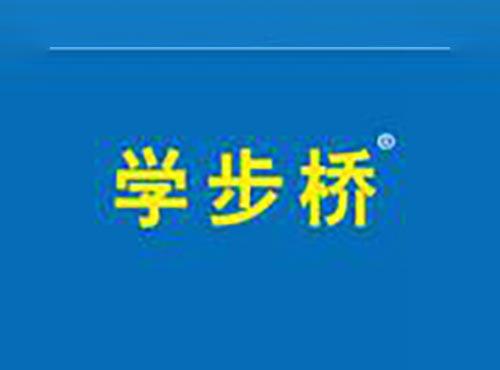 学步桥