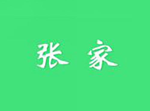张家