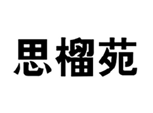 思榴苑