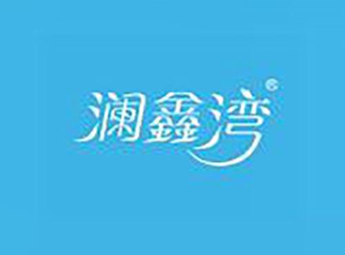澜鑫湾
