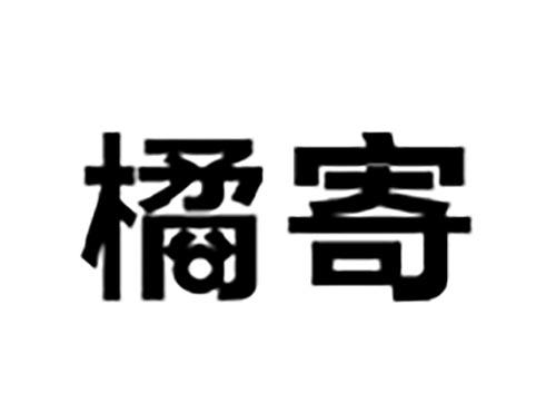 橘寄