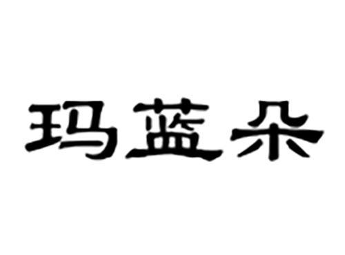 玛蓝朵