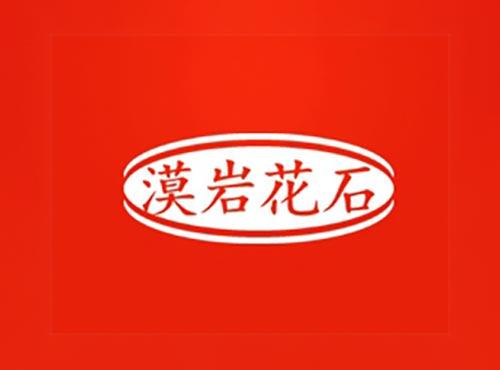 漠岩花石