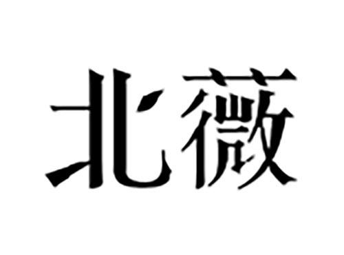 北薇