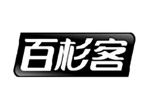 百杉客