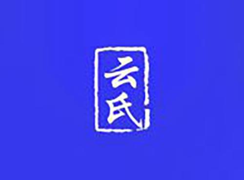 云氏