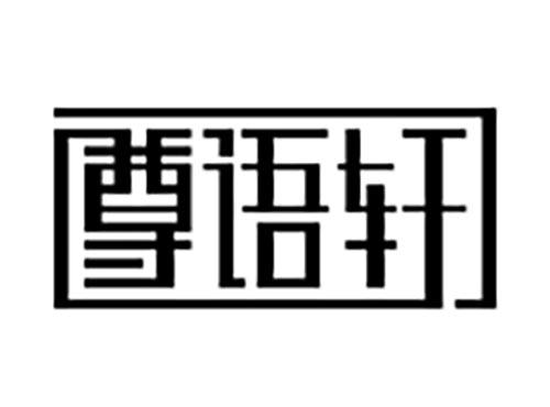 尊语轩