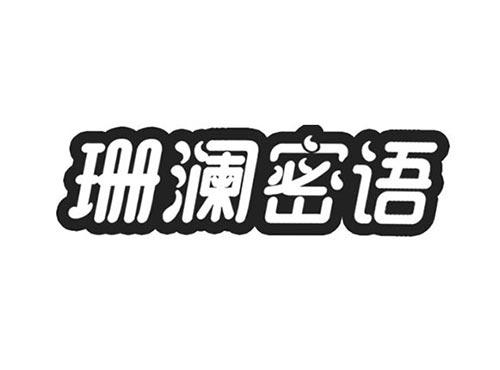 珊澜密语