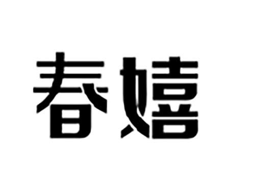 春嬉