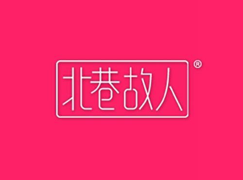 北巷故人