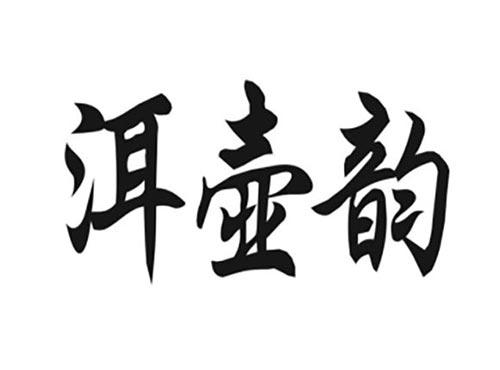 洱壶韵