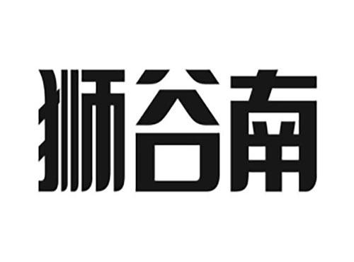 狮谷南