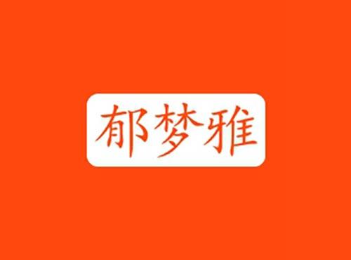 郁梦雅