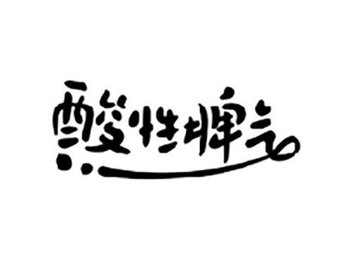 酸性脾气
