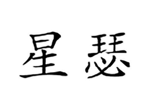 星瑟