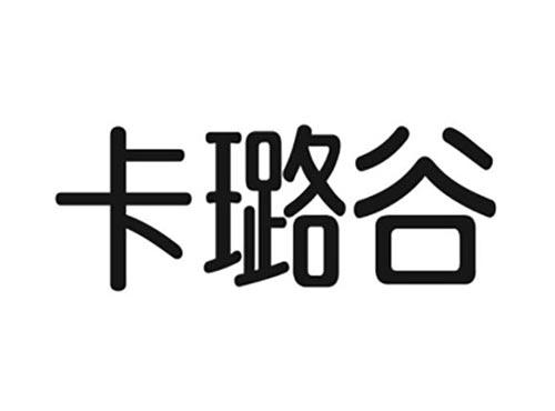 卡璐谷