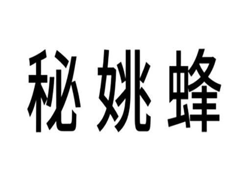 秘姚蜂