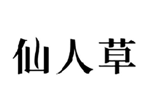 仙人草