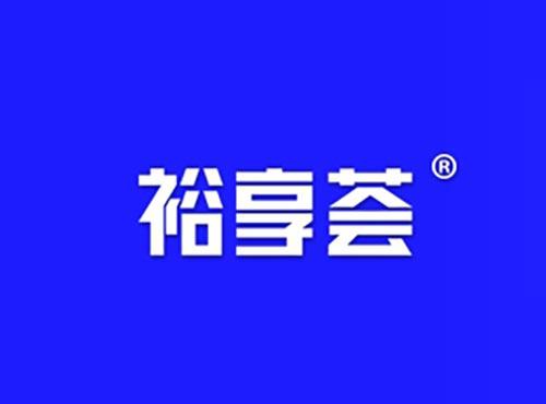 裕享荟