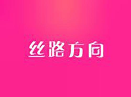 丝路方向