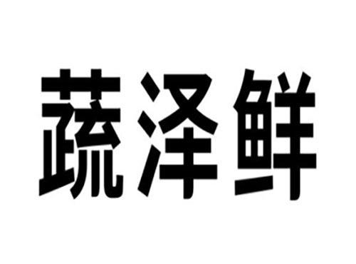 蔬泽鲜