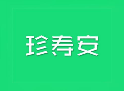 珍寿安