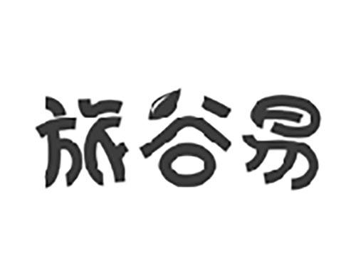 旅谷易