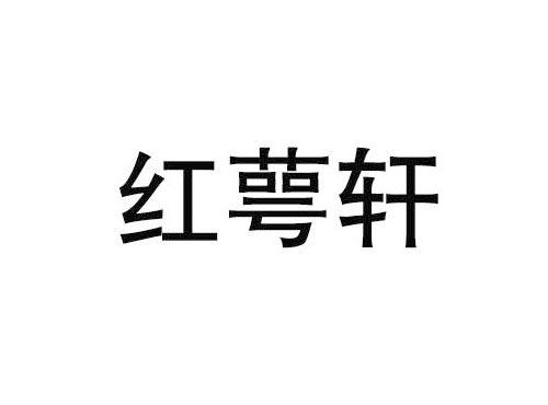 红萼轩