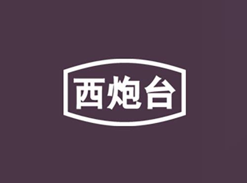 西炮台