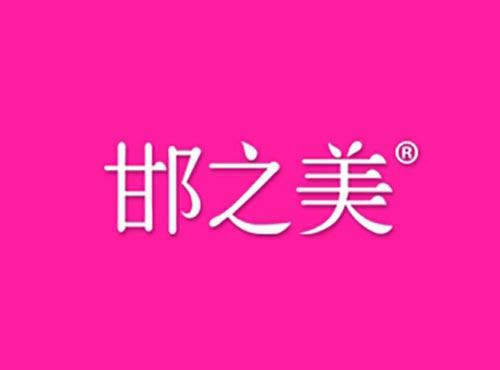 邯之美
