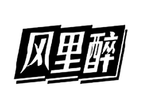 风里醉