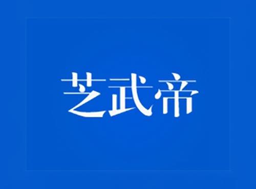 芝武帝