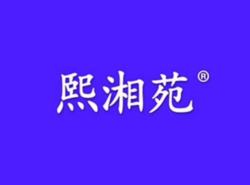 熙湘苑
