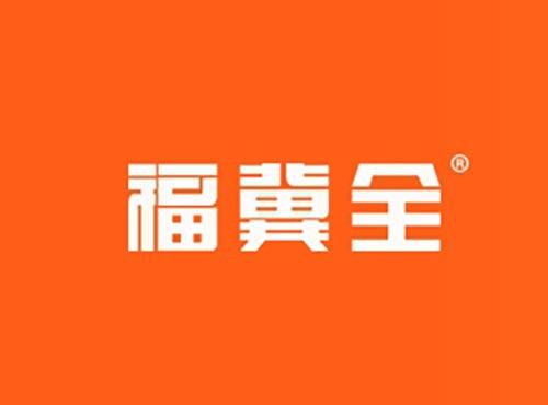 福冀全