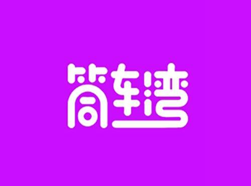 筒车湾