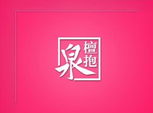 檀抱泉