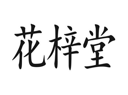 花梓堂