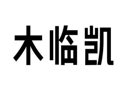 木临凯