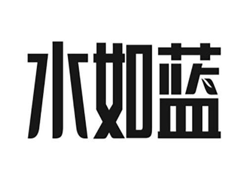 水如蓝