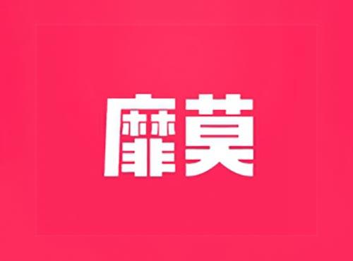 靡莫