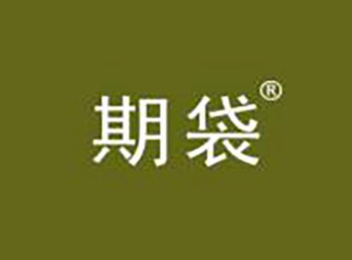 期袋
