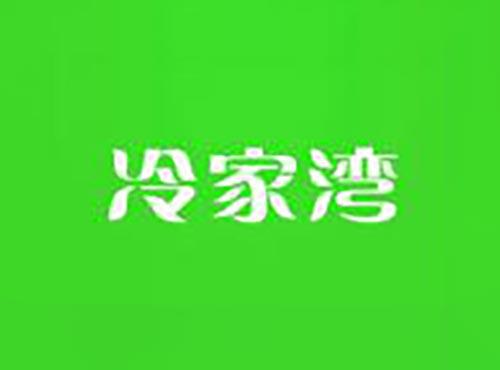 冷家湾