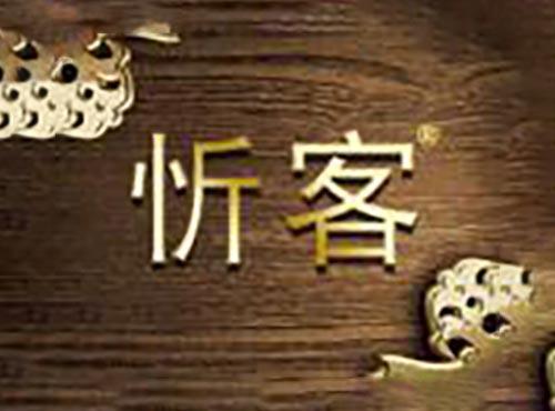 忻客