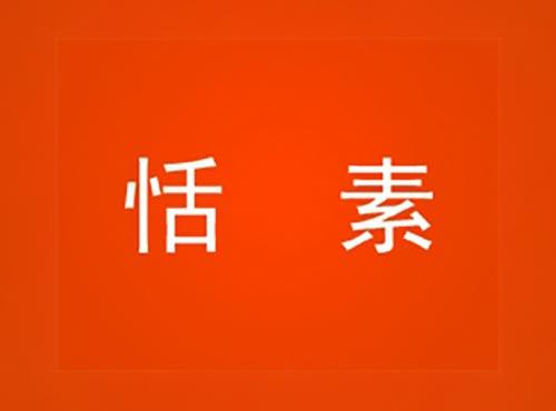 恬素